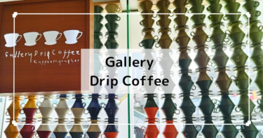 バンコク【Gallery Drip Coffee】タイのハンドドリップ有名店